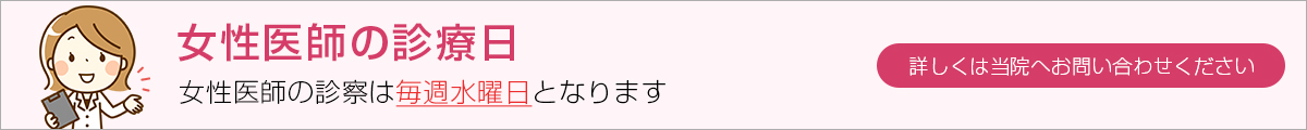 女性医師の診療日